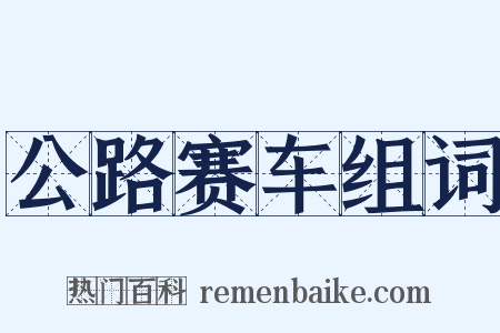 公路赛车组词是什么意思的图片